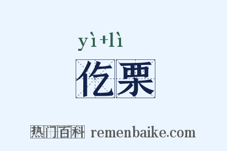 仡栗是什么意思的图片